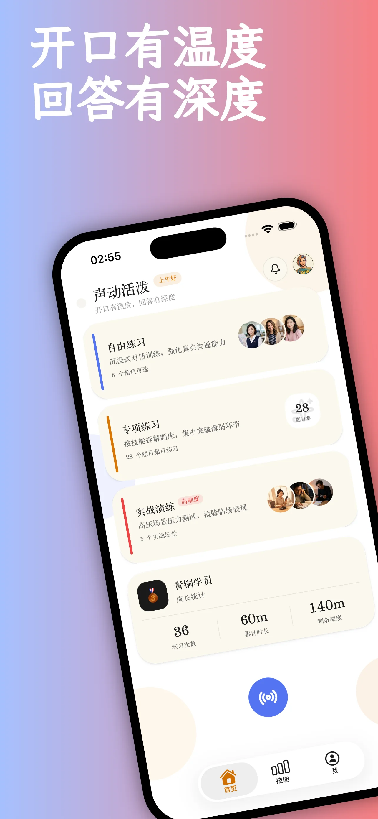 声动活泼 - 对话界面